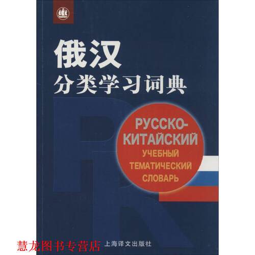 【正版书籍】 俄汉分类学习词典 胡谷明王仰正 上海译文出版社