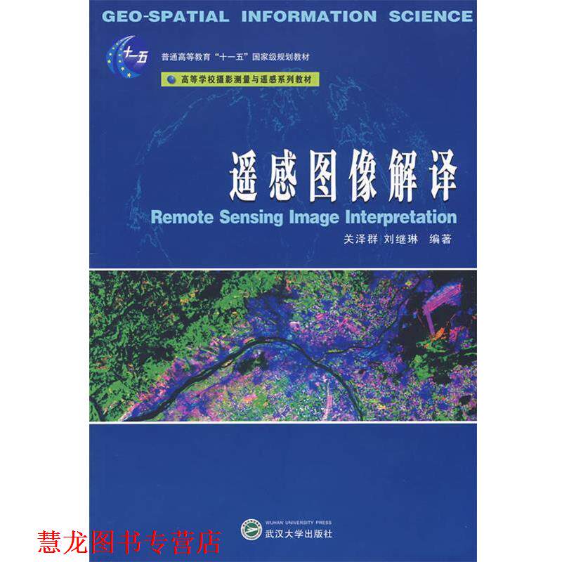 【正版书籍】 遥感图像解译 关泽群, 刘继琳 武汉大学出版社