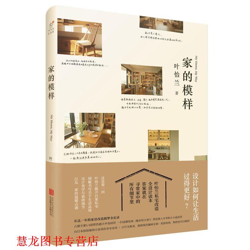 【正版书籍】 家的模样 叶怡兰 著 北京联合出版公司