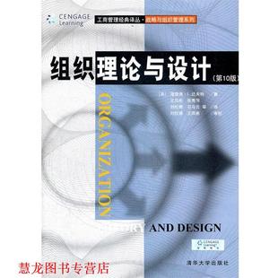 【正版书籍】 组织理论与设计 (美)达夫特 清华大学出版社