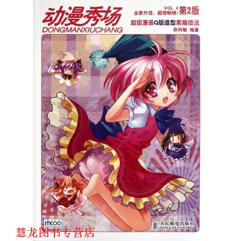 【正版书籍】 动漫秀场4动漫Q版造型素描技法第2版 张利敏 编著 人民邮电出版社