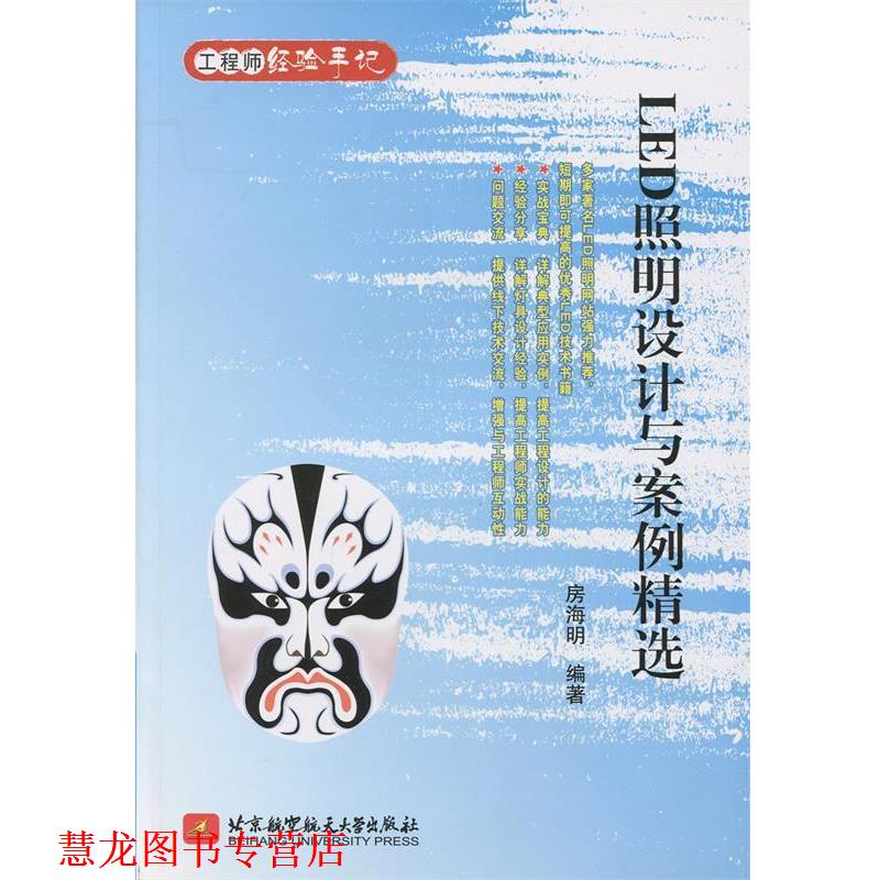 【正版书籍】 LED照明设计与案例精选 房海明　主编 北京航空航天大学出版社