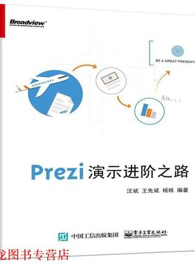 【正版书籍】 Prezi演示进阶之路 汪斌 编著 电子工业出版社