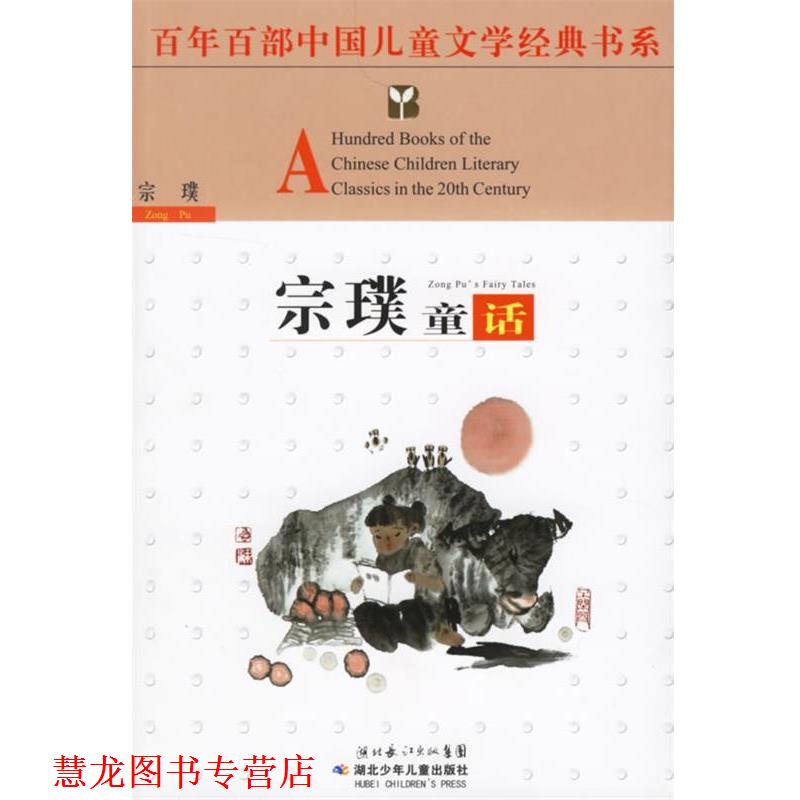 【正版书籍】 百年百部中国儿童文学经典书系:宗璞童话 宗璞 著 湖北少儿出版社
