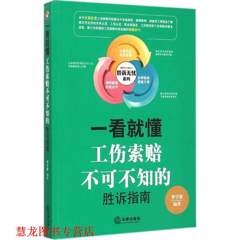 【正版书籍】 一看就懂工伤索赔不可不知的胜诉指南 李宇洛 著 法律出版社