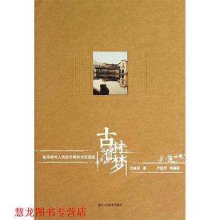 古村有梦—追寻宏村人古往今来 文明足迹 汪森强 江苏美术出版 书籍 著 社 正版