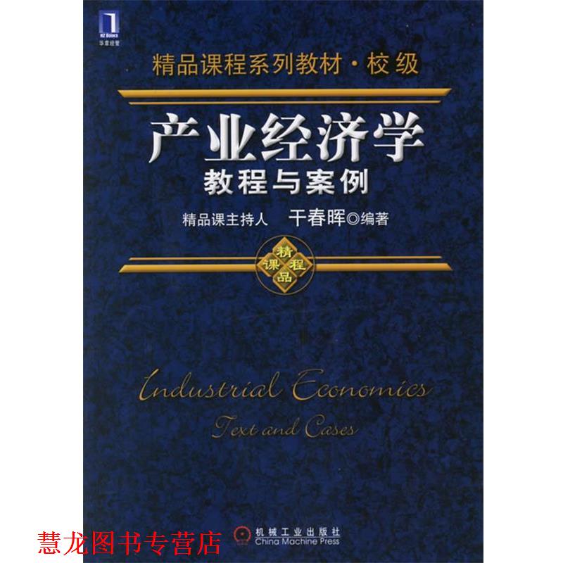 【正版书籍】 产业经济学教程与案例 干春晖 编著 机械工业出版社