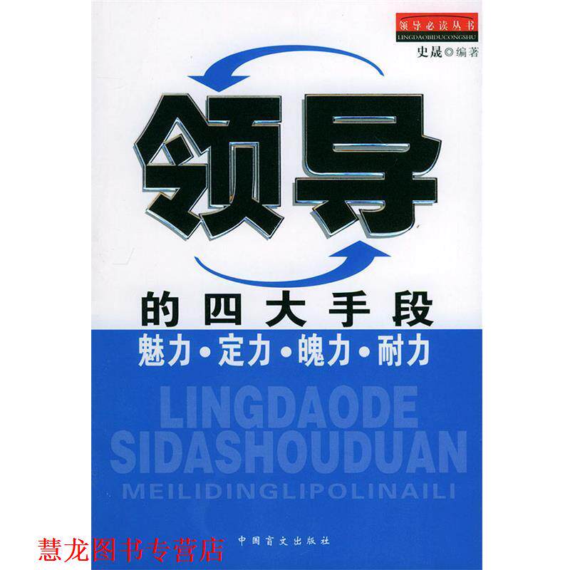 【正版书籍】 领导的手段:魅力·定力·魄力·耐力 史晟 编著 中国盲文出版社