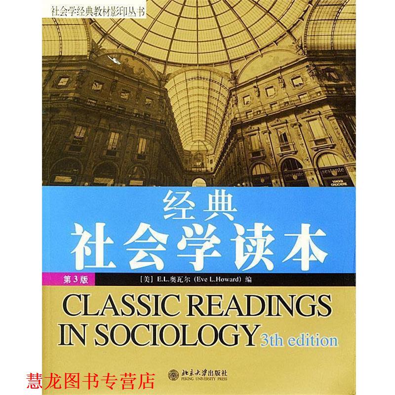 【正版书籍】 经典社会学读本 社会学经典教材丛书 [美]奥瓦尔 编 北京大学出版社
