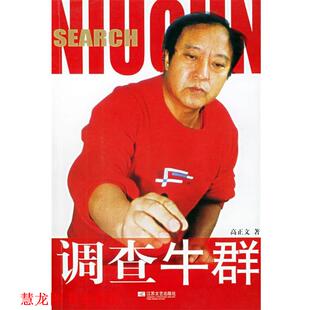 【正版书籍】 调查牛群 高正文 著 江苏文艺出版社