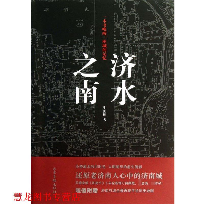 【正版书籍】 济水之南 牛国栋 著作 山东画报出版社
