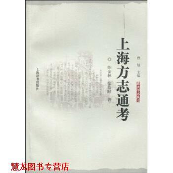 【正版书籍】 上海方志通考 陈金林,徐恭时,曹旭 著 上海辞书出版社