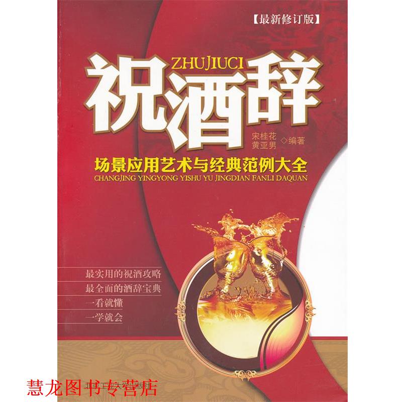 【正版书籍】 祝酒辞场景应用艺术与经典范例大全 宋桂花,黄亚男 编著 北京工业大学出版社