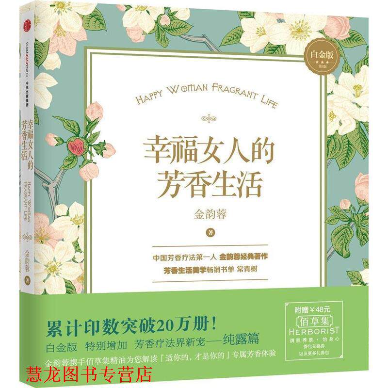 【正版书籍】 幸福女人的芳香生活 金韵蓉 中信出版社