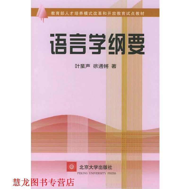 【正版书籍】 语言学纲要 叶蜚声,除通锵 著 北京大学出版社
