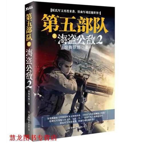 【正版书籍】 第五部队 纷舞妖姬　著 中国友谊出版公司