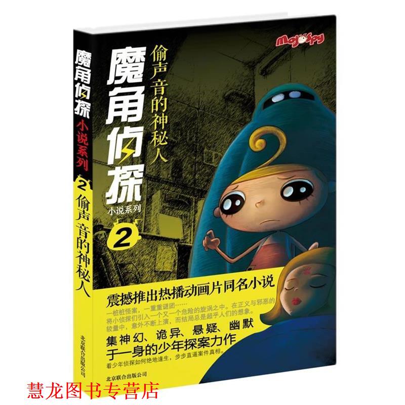 【正版书籍】 魔角侦探小说系列②:偷声音的神秘人 陈岳 著,水泓 改编 北京联合出版公司
