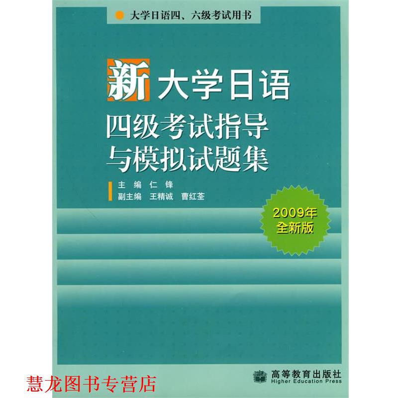 【正版书籍】 新大学日语四级考试指导与模拟试题集2009年全新版 仁锋 高等教育出版社