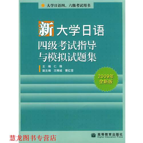 【正版书籍】 新大学日语四级考试指导与模拟试题集2009年全新版 仁锋 高等教育出版社
