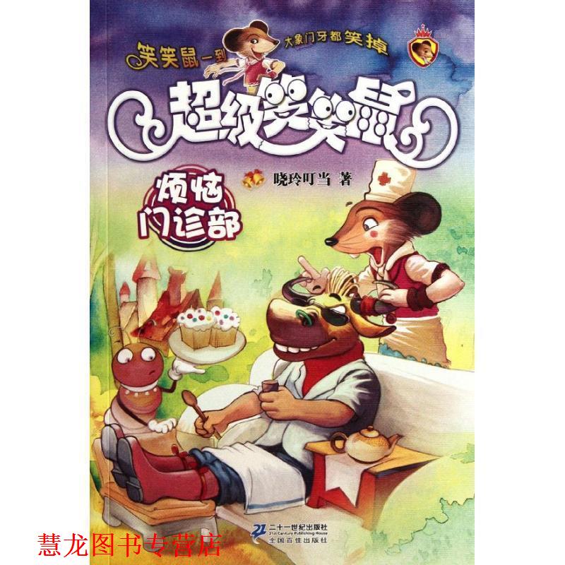 【正版书籍】 美绘 7 烦恼门诊部 笑笑鼠鼠系列 晓玲叮当 著 21世纪出版社