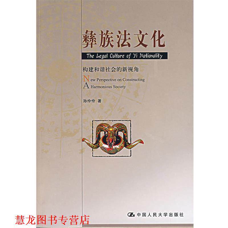 【正版书籍】 彝族法文化:构建和谐社会的新视角 孙伶伶　著 中国人民大学出版社