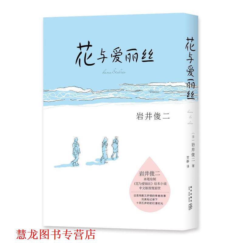 【正版书籍】 花与爱丽丝 [日]岩井俊二 著 新星出版社