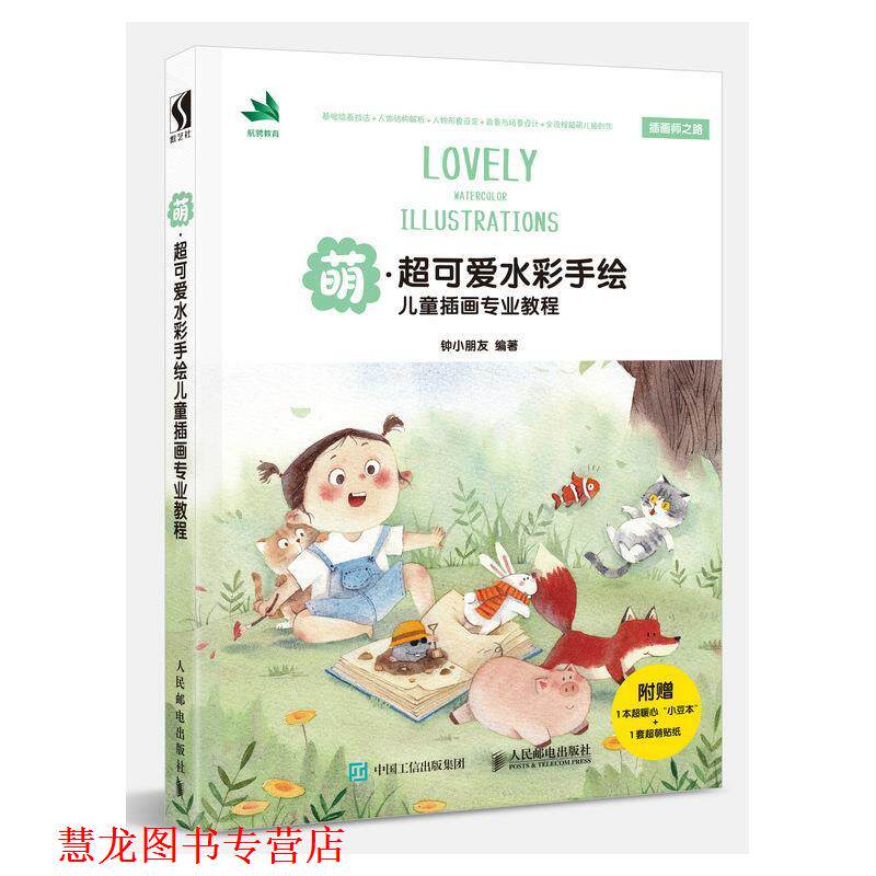 【正版书籍】 萌 超可爱水彩手绘儿童插画专业教程 钟小朋友 人民邮电出版社