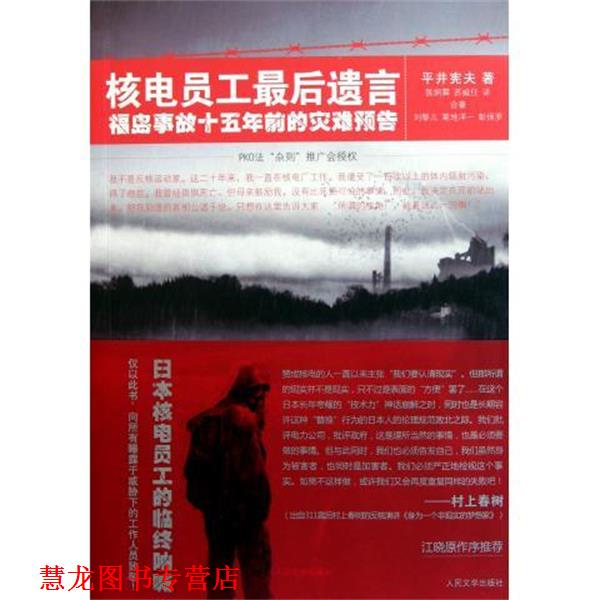 【正版书籍】 核电员工遗言:福岛事故十五年前的灾难预告 平井宪夫著,陈炯霖,苏威任 译 人民文学出版社