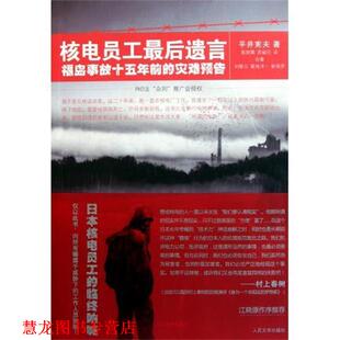 译 社 核电员工遗言 平井宪夫著 陈炯霖 灾难预告 书籍 福岛事故十五年前 人民文学出版 苏威任 正版