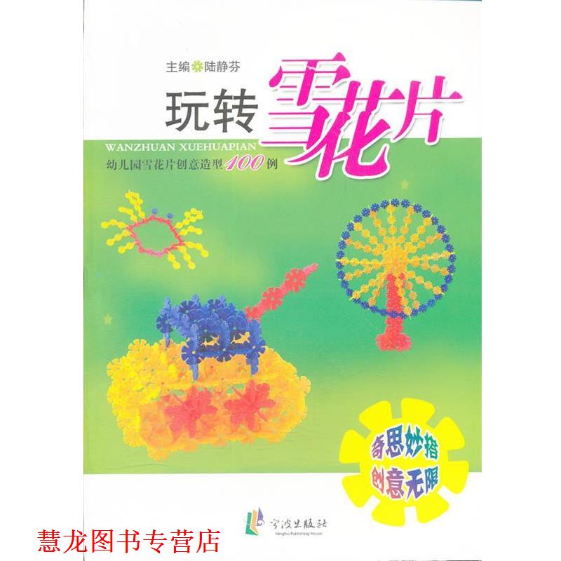 【正版书籍】 玩转雪花片—园雪花片创意造型100例 陆静芬　主编 HarperCollins UK