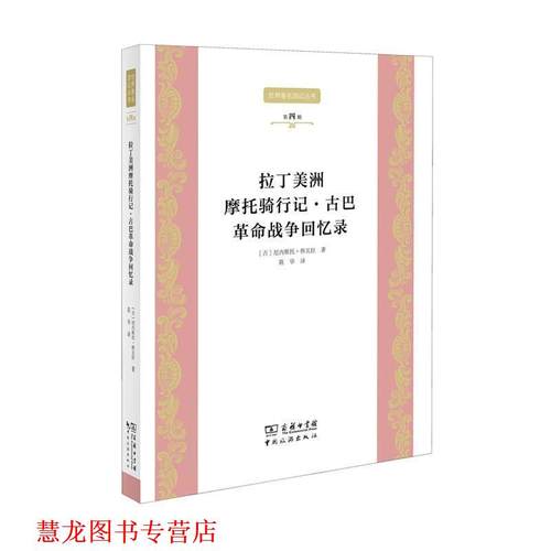 【正版书籍】 拉丁美洲摩托骑行记 古巴革命战争回忆录 古厄内斯托·格瓦拉 中国旅游出版社