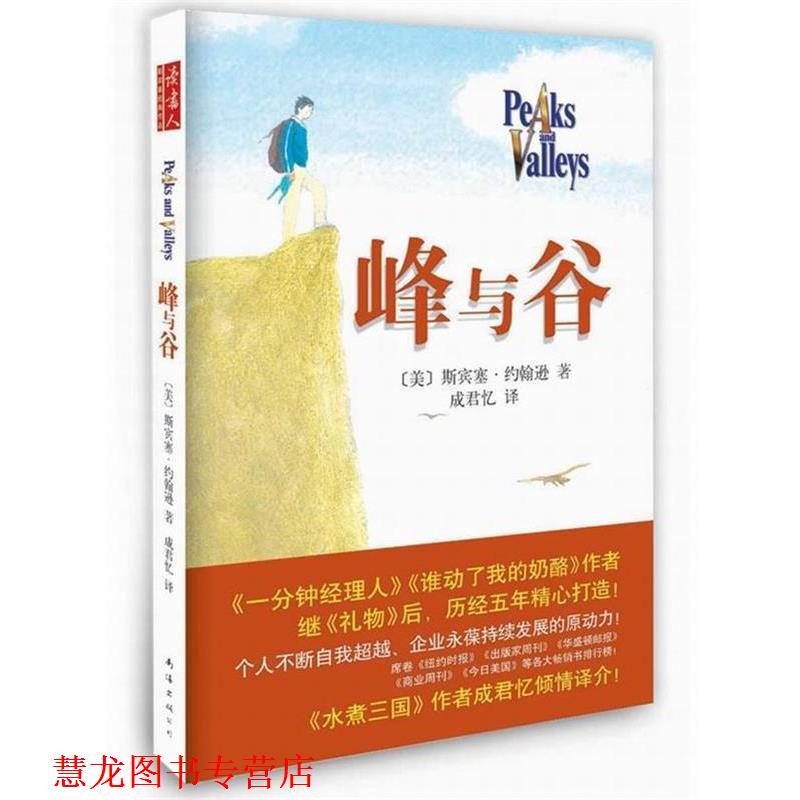 【正版书籍】 峰与谷 [美]斯宾塞•约翰逊 著,成君忆 译 南海出版社