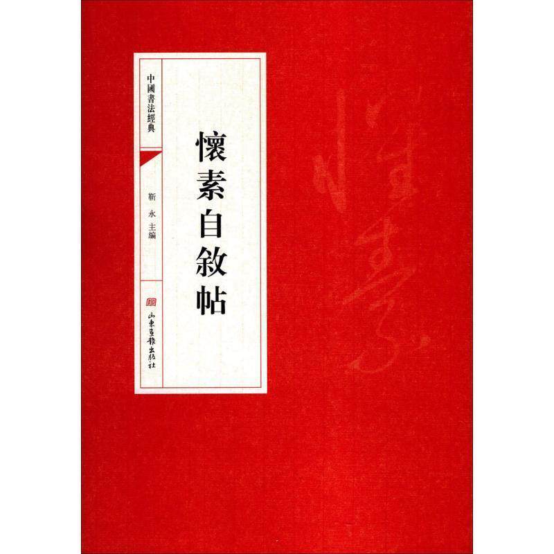 【正版书籍】 中国书法经典:怀素自叙帖 靳永 编 山东画报出版社
