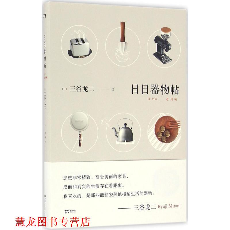 【正版书籍】 日日器物帖 [日]三谷龙二 湖南美术出版社