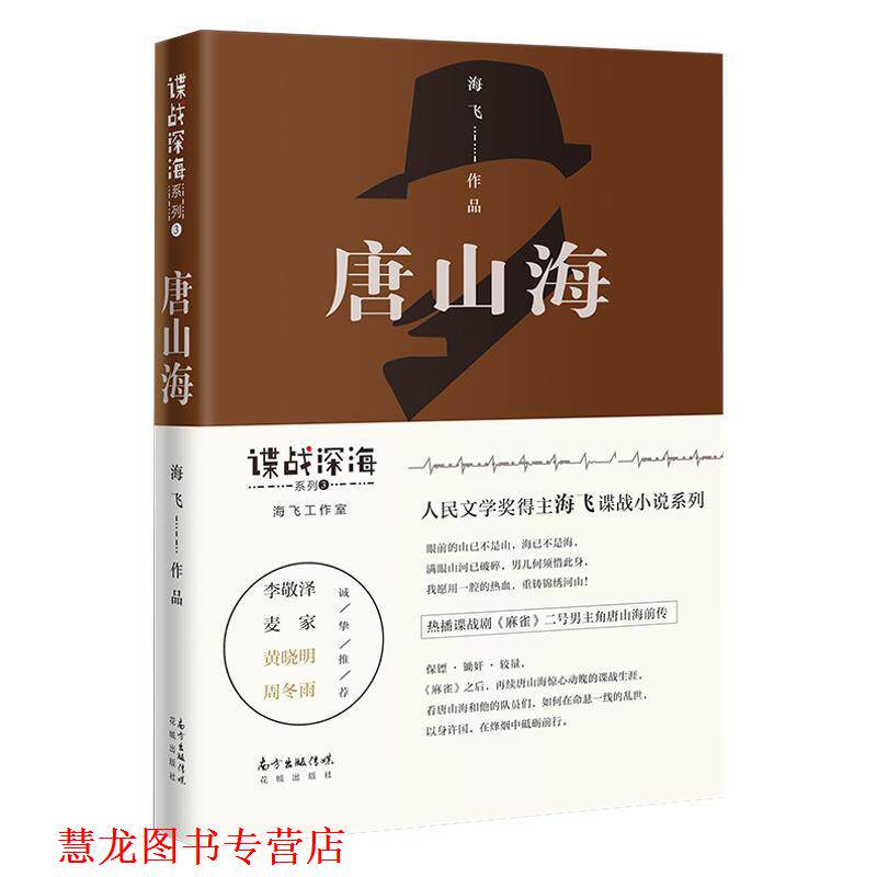 【正版书籍】 唐山海 海飞 花城出版社