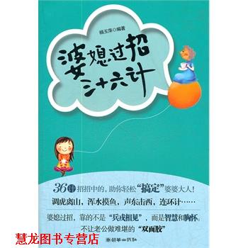 【正版书籍】 婆媳过招三十六计 杨玉萍著 朝华出版社