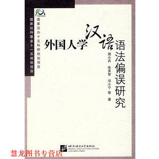 【正版书籍】 外国人学汉语语法偏误研究 周小兵　编著 北京语言大学出版社