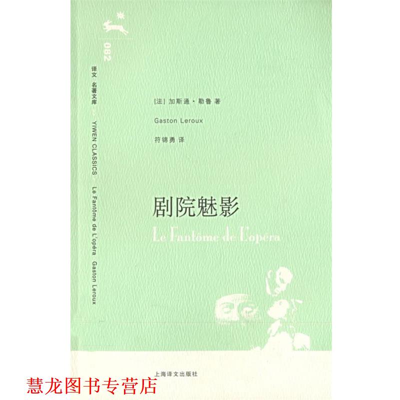 【正版书籍】 剧院魅影 (法)勒鲁(Lerotx,G.) 著,符锦勇 译 上海译文出版社