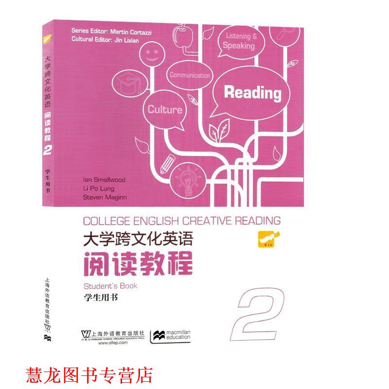 【正版书籍】 大学跨文化英语阅读教程2 上海外语教育出版社 编 上海外语教育出版社