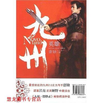 【正版书籍】 九州·英雄 唐缺 新世界出版社