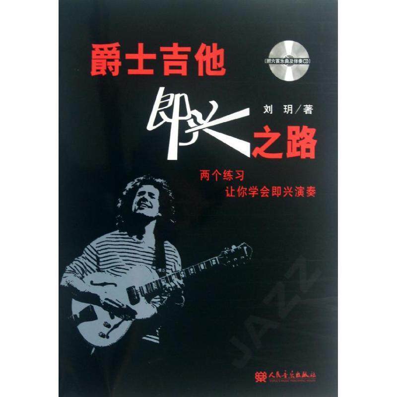 【正版书籍】 爵士吉他即兴之路 刘玥曲 著 人民音乐出版社