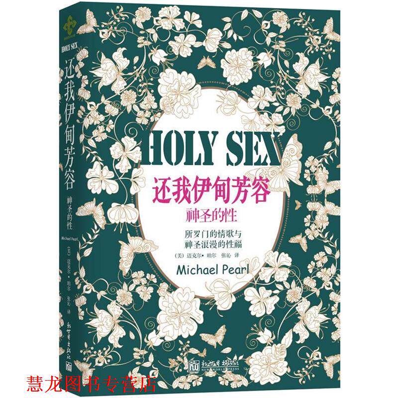 【正版书籍】 还我伊甸芳容:神圣的性 (美)珀尔 新世界出版社