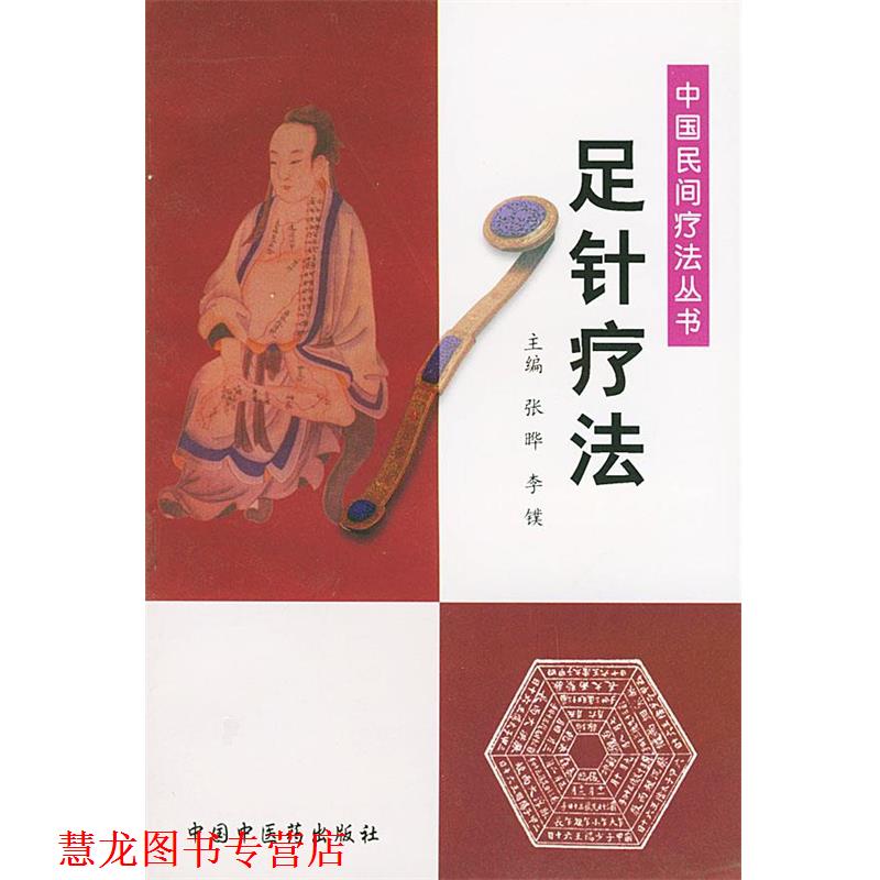 【正版书籍】 足针疗法—中国民间疗法丛书 张晔 等主编 中国中医药出版社