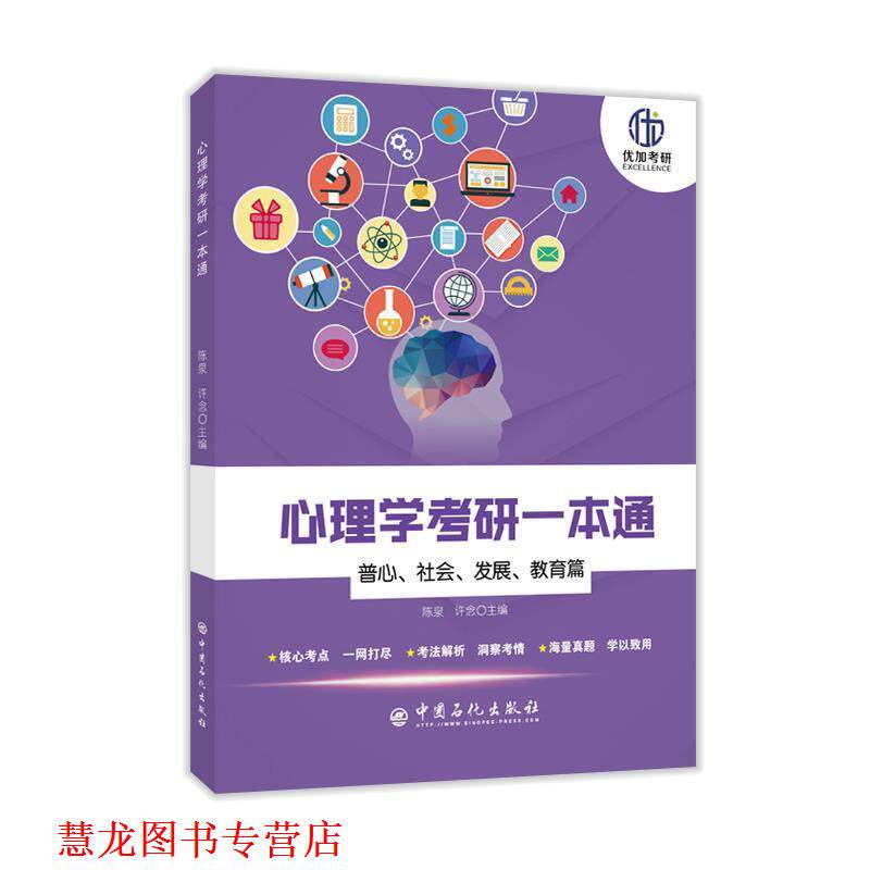 【正版书籍】 心理学考研一本通—普心、社会、发展、教育篇 陈泉,许念 中国石化出版社有限公司