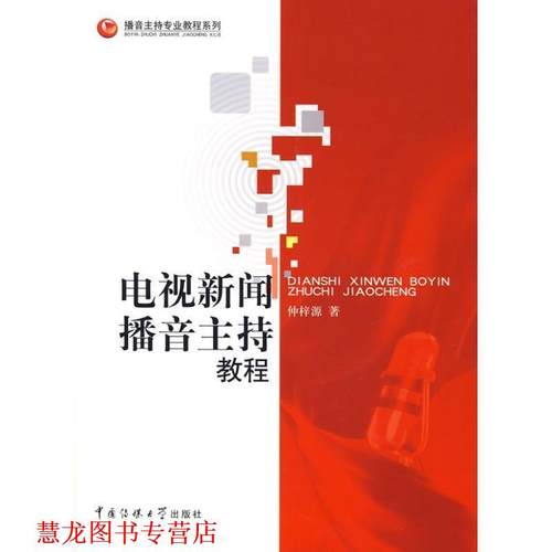 【正版书籍】 电视新闻播音主持教程 仲梓源　著 中国传媒大学出版社