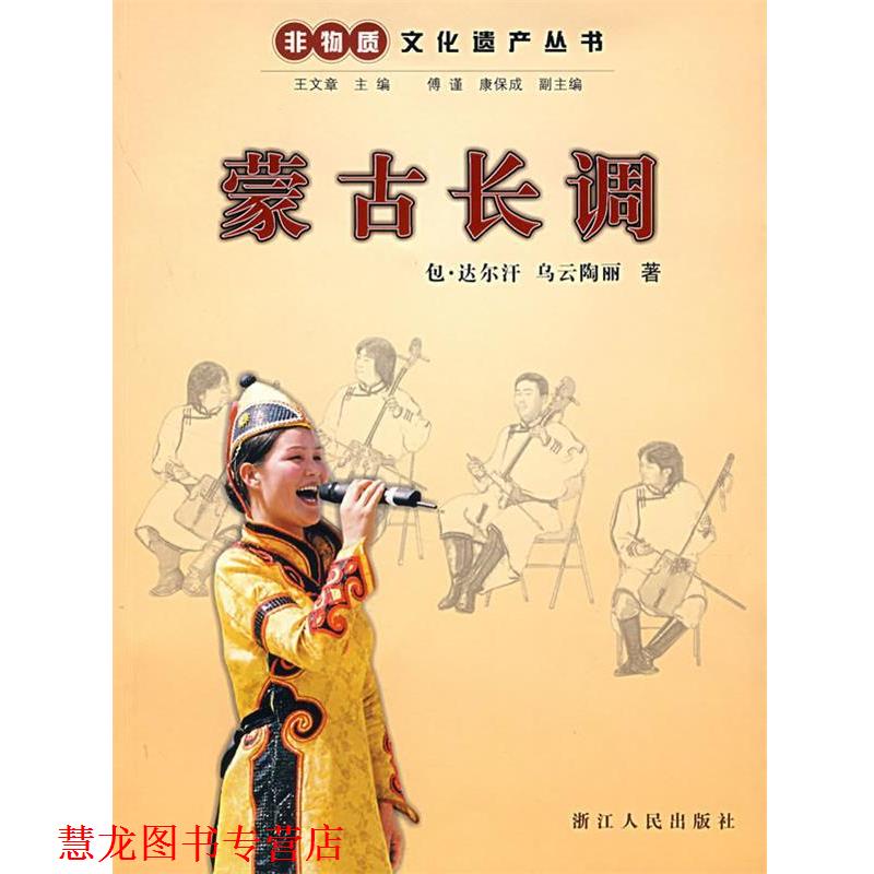 【正版书籍】 蒙古长调 包·达尔汗,乌云陶丽 著 浙江人民出版社