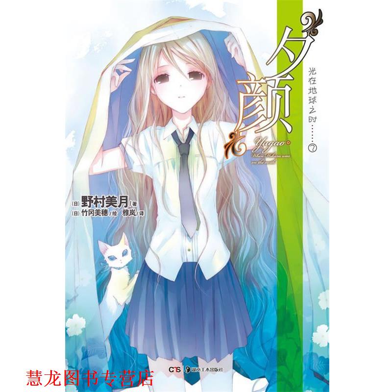 【正版书籍】 光在地球之时 2 夕颜 (日)野村美月 著,(美)竹冈美穗 绘,雅岚 译 湖南美术出版社