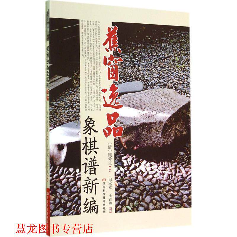 【正版书籍】 蕉窗逸品象棋谱新编 [清]顾舜臣　编著,白宏宽,王首成　改编 河南科学技术出版社