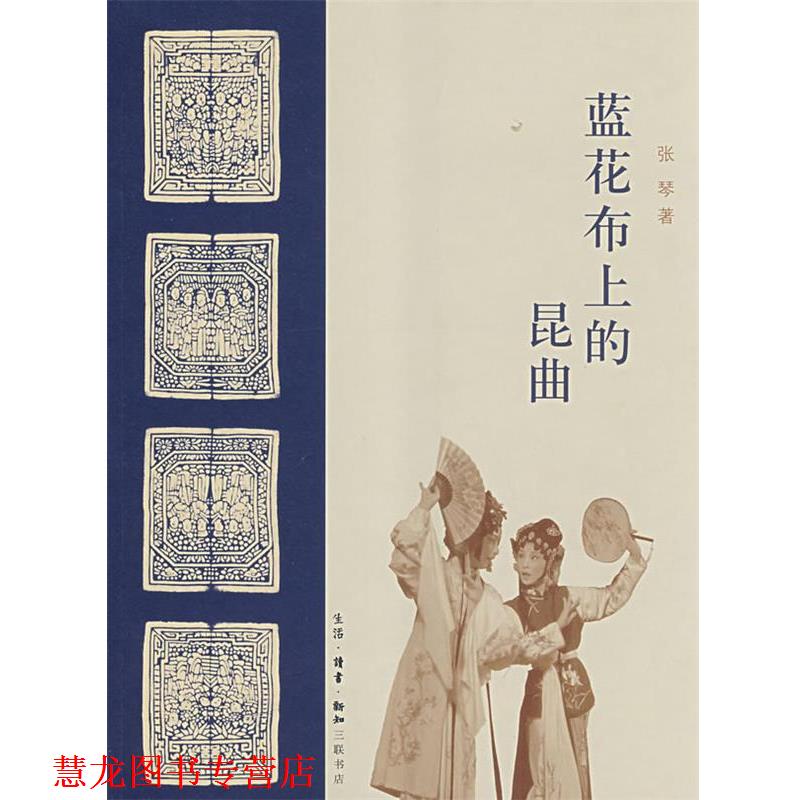 【正版书籍】 蓝花布上的昆曲 张琴 著 生活·读书·新知三联书店