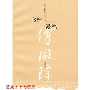 书林漫笔 书籍 傅璇琮 著 社 北方文艺出版 正版